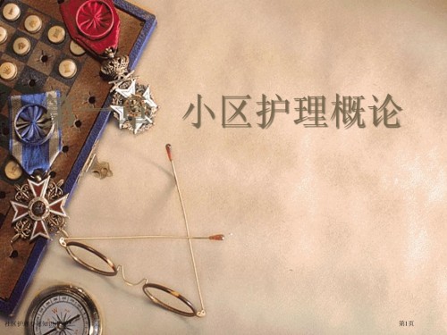 社区护理专题知识.pptx