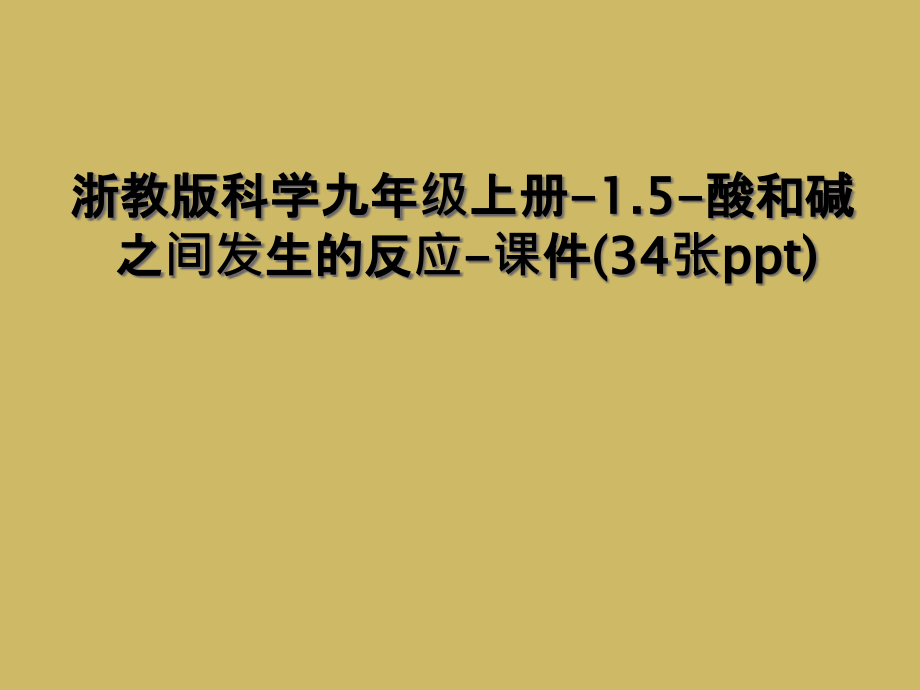 浙教版科学九年级上册-1.5-酸和碱之间发生的反应-课件(34张ppt).ppt_第1页