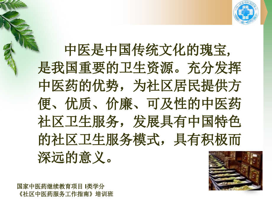 社区中医医疗陆庆荣.ppt_第2页