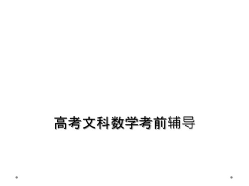高考文科数学考前辅导.ppt