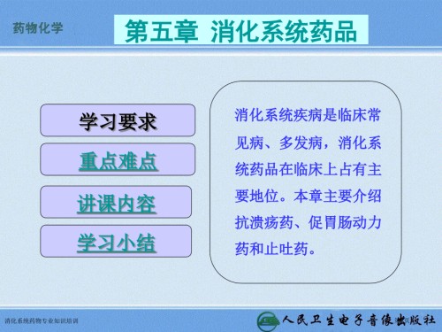 消化系统药物专业知识培训.pptx
