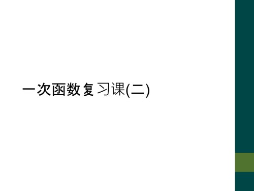 一次函数复习课(二).ppt