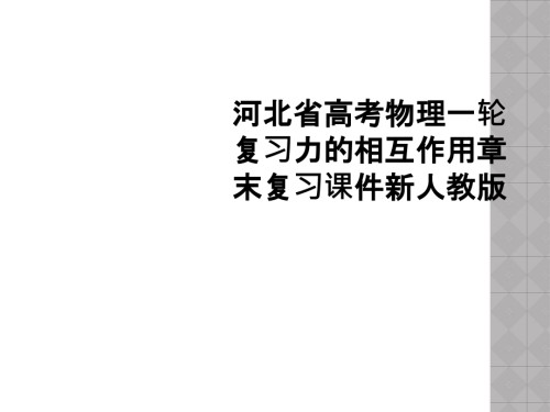 河北省高考物理一轮复习力的相互作用章末复习课件新人教版.ppt