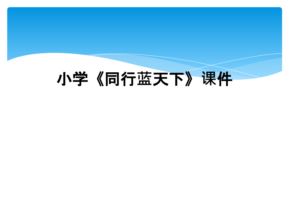 小学《同行蓝天下》课件.ppt_第1页