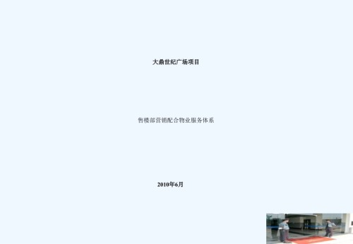 物业服务体系营销配合.ppt