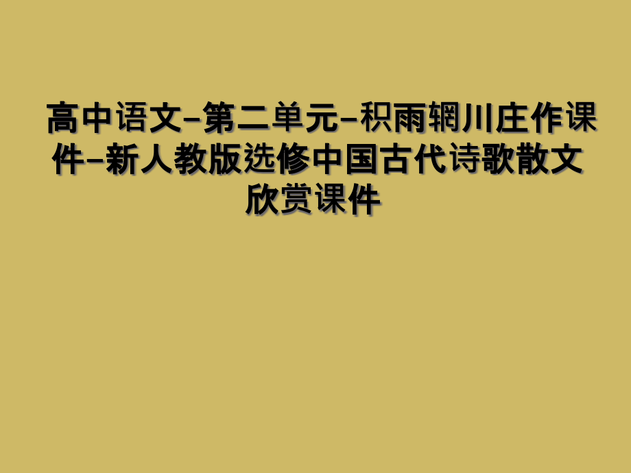 高中语文-第二单元-积雨辋川庄作课件-新人教版选修中国古代诗歌散文欣赏课件.ppt_第1页
