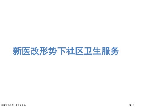 新医改形势下社区卫生服务.pptx