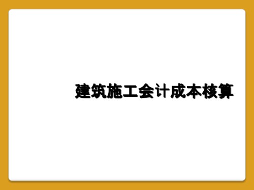 建筑施工会计成本核算.ppt