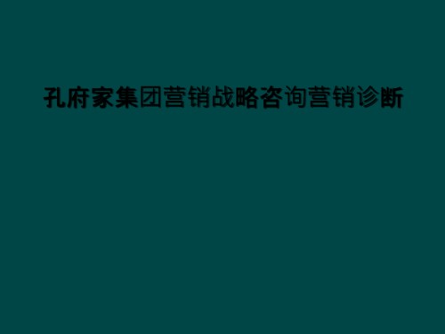 孔府家集团营销战略咨询营销诊断.ppt