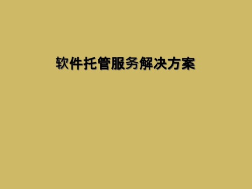 软件托管服务解决方案.ppt