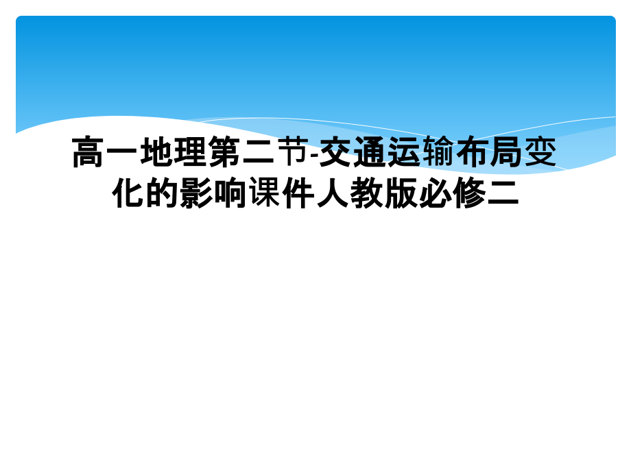 高一地理第二节-交通运输布局变化的影响课件人教版必修二.ppt_第1页