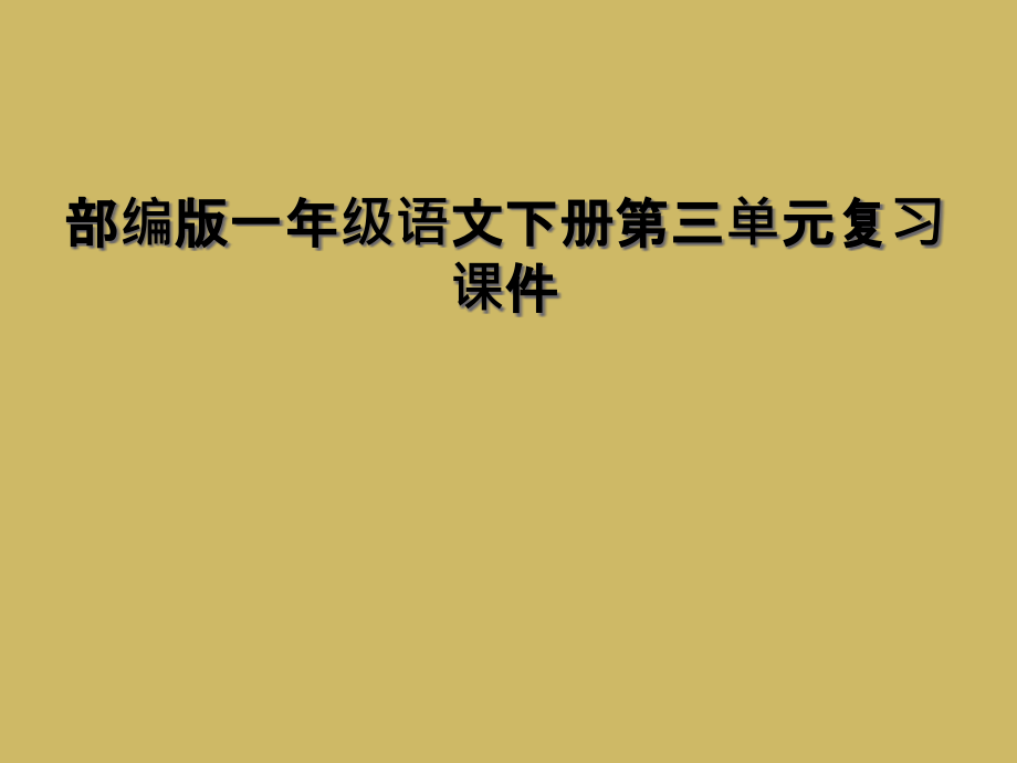 部编版一年级语文下册第三单元复习课件.ppt_第1页