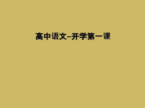 高中语文-开学第一课.ppt