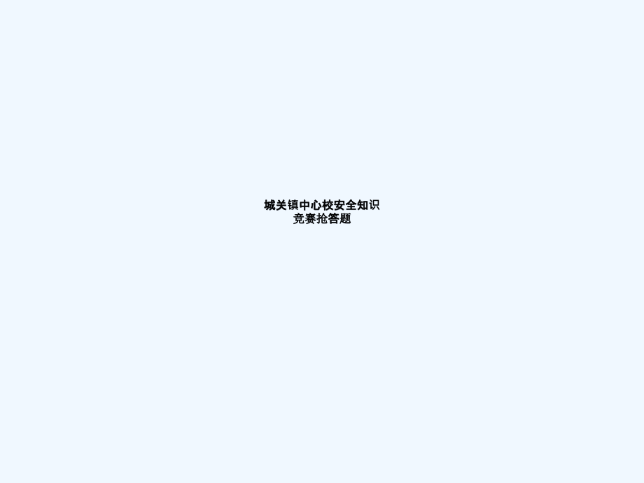 城关镇中心校安全知识竞赛抢答题.pptx_第1页