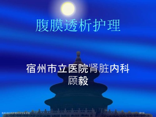腹膜透析的护理查房.pptx