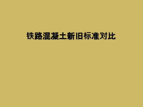 铁路混凝土新旧标准对比.ppt