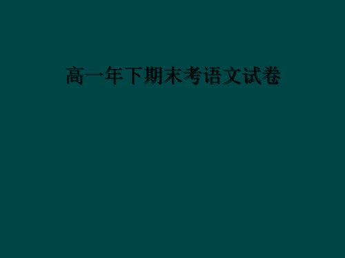高一年下期末考语文试卷.ppt
