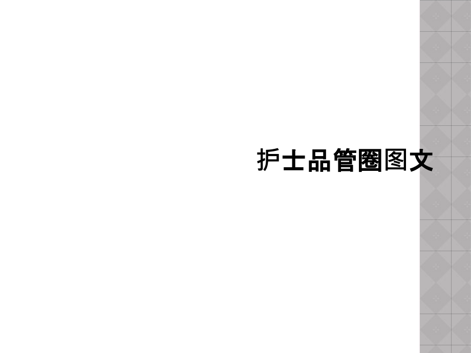 护士品管圈图文.ppt_第1页