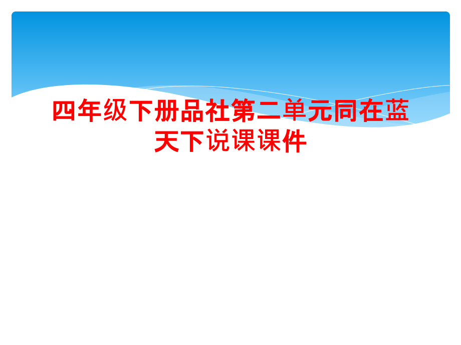 四年级下册品社第二单元同在蓝天下说课课件.ppt_第1页