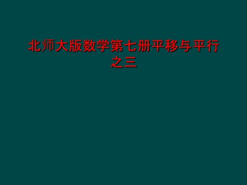 北师大版数学第七册平移与平行之三.ppt