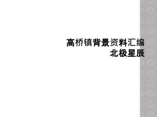 高桥镇背景资料汇编北极星辰.ppt
