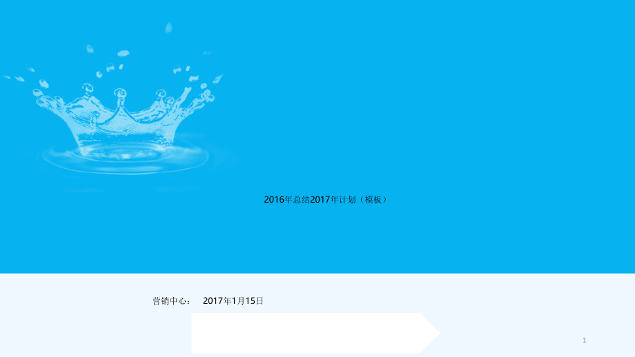 业务部门营销部门年度工作总结和工作计划.ppt_第1页