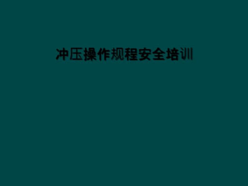 冲压操作规程安全培训.ppt