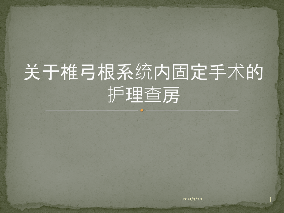 椎弓根系统内固定教学查房.pptx_第1页