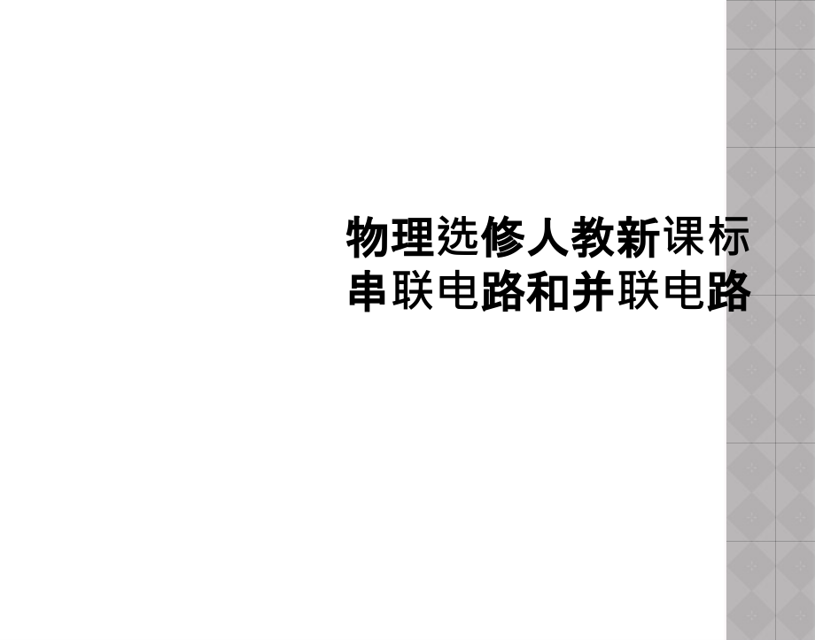 物理选修人教新课标串联电路和并联电路.ppt_第1页
