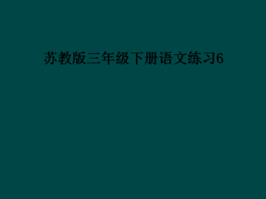 苏教版三年级下册语文练习.ppt_第1页
