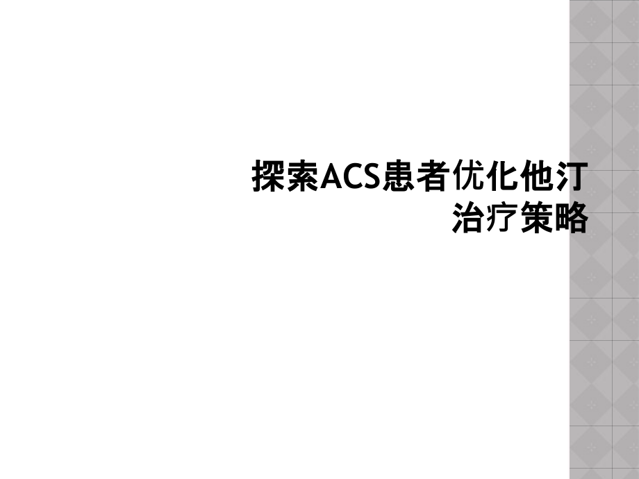探索ACS患者优化他汀治疗策略.ppt_第1页