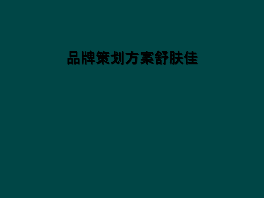 品牌策划方案舒肤佳.ppt_第1页