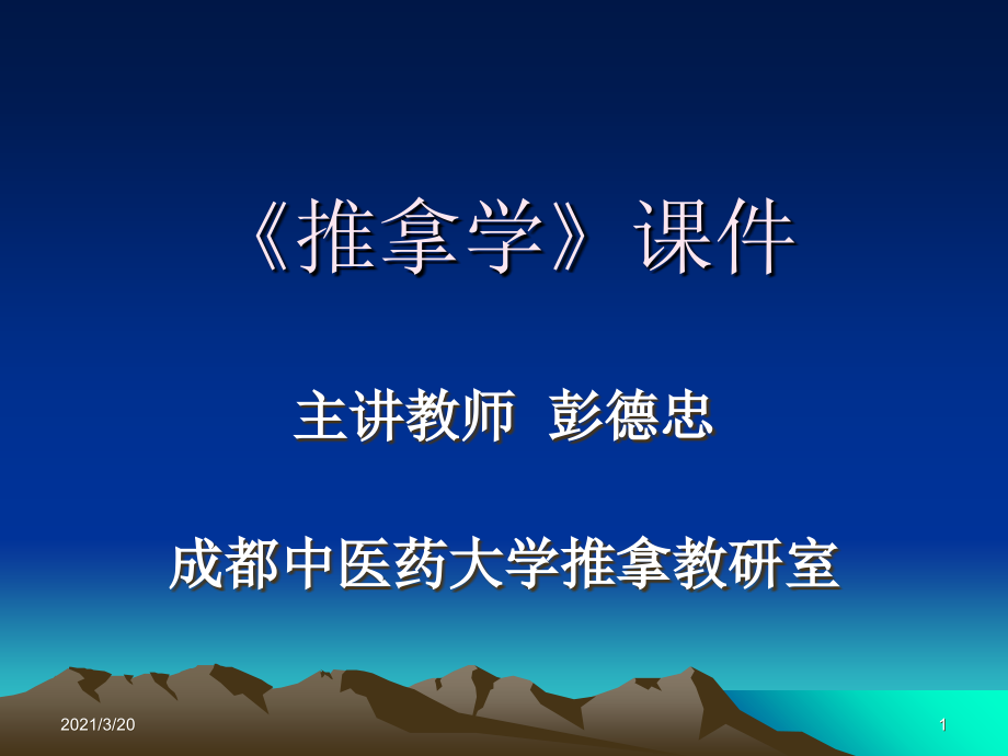 推拿学讲义一.ppt_第1页