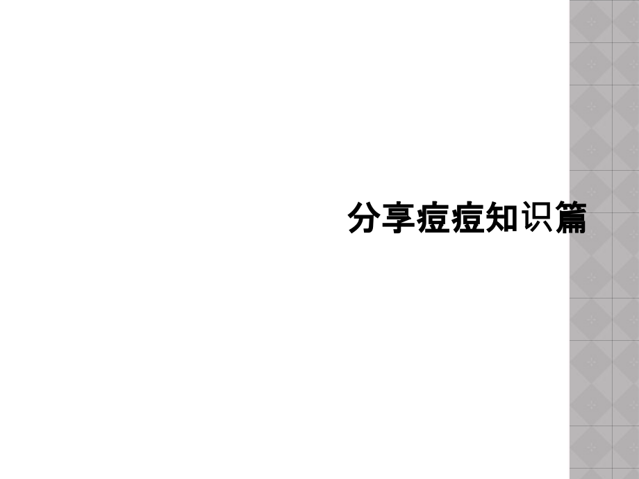 分享痘痘知识篇.ppt_第1页