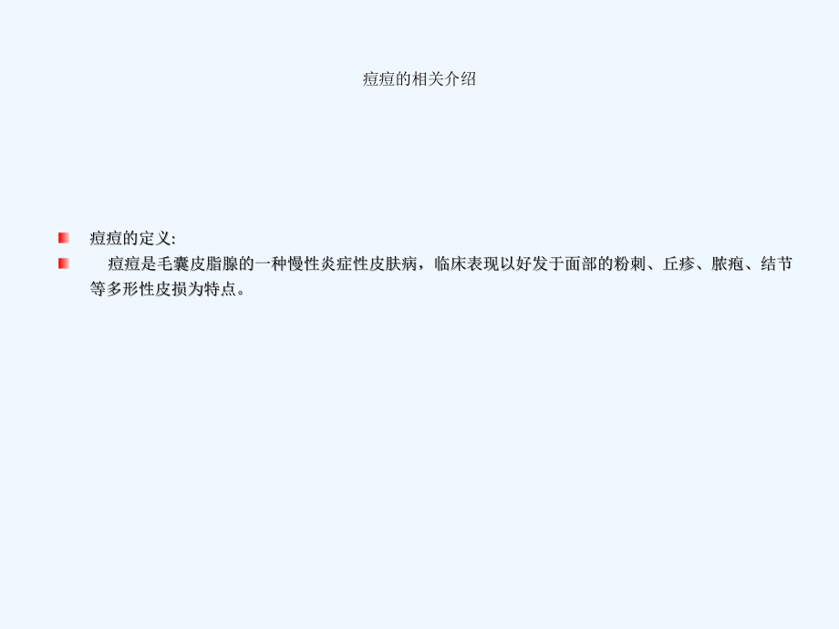 分享痘痘知识篇.ppt_第2页