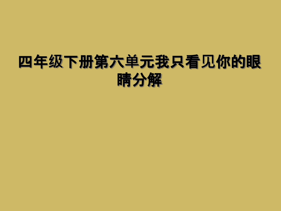 四年级下册第六单元我只看见你的眼睛分解.ppt_第1页