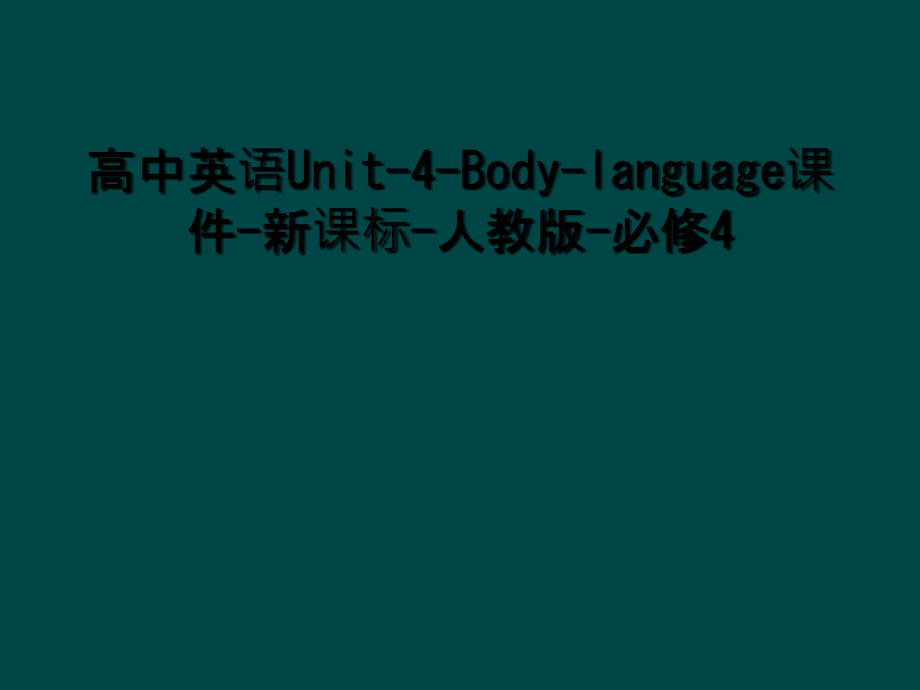 高中英语Unit-4-Body-language课件-新课标-人教版-必修.ppt_第1页