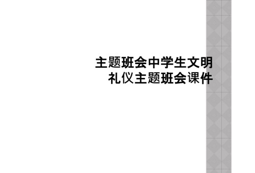 主题班会中学生文明礼仪主题班会课件.ppt