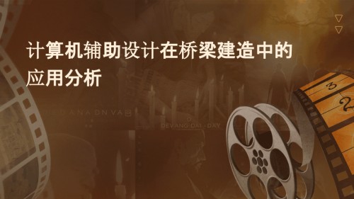 计算机辅助设计在桥梁建造中的应用分析.pptx