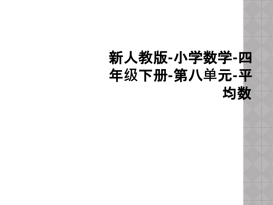 新人教版-小学数学-四年级下册-第八单元-平均数.ppt_第1页