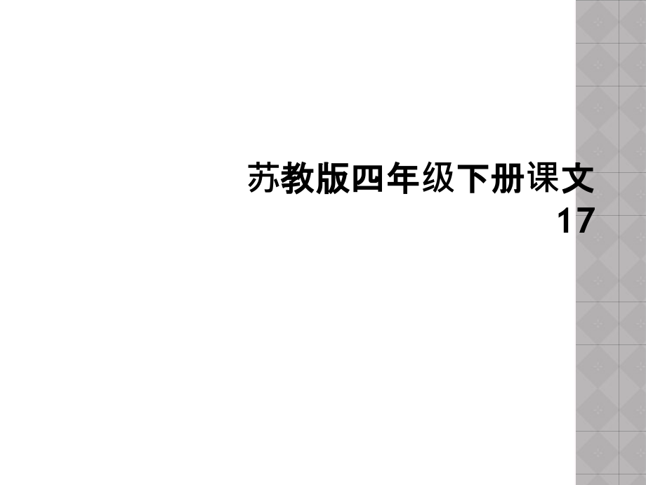 苏教版四年级下册课文.ppt_第1页