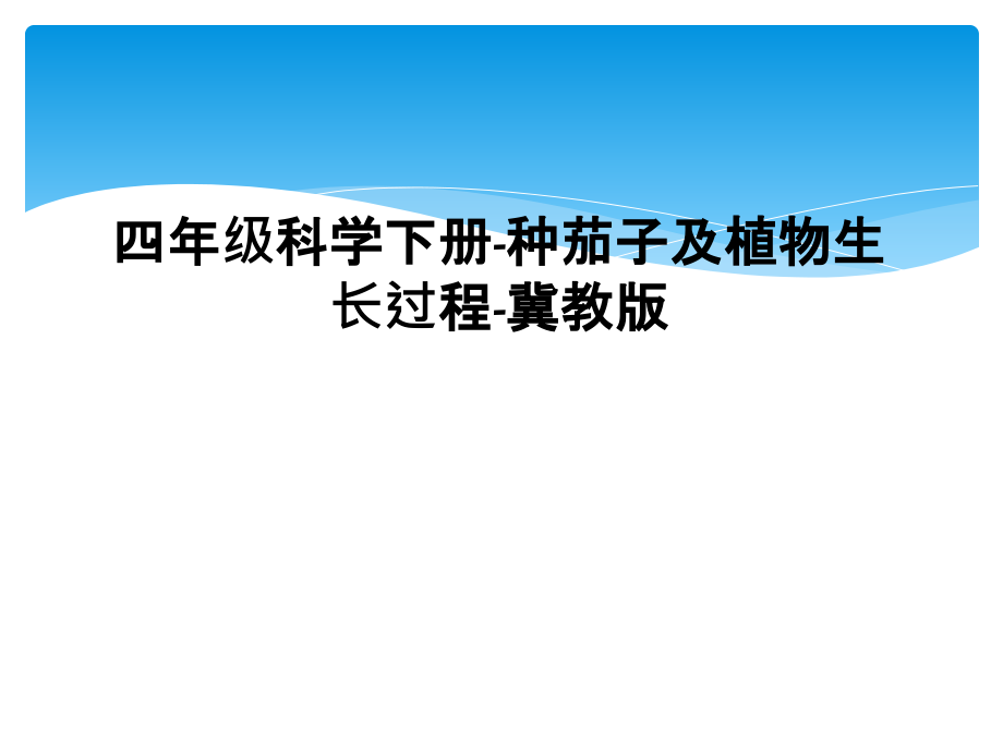 四年级科学下册-种茄子及植物生长过程-冀教版.ppt_第1页
