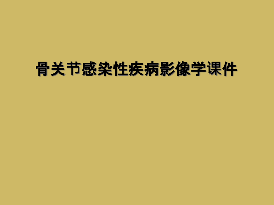 骨关节感染性疾病影像学课件.ppt_第1页