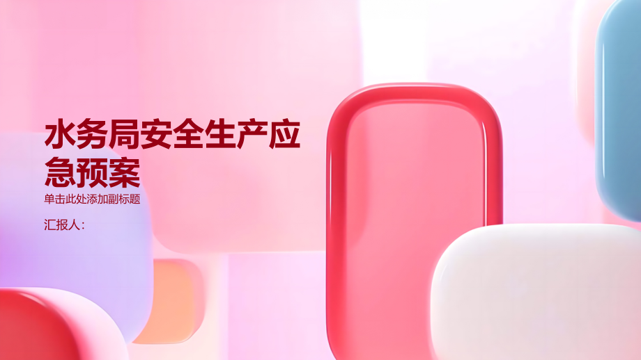 水务局安全生产应急预案.pptx_第1页