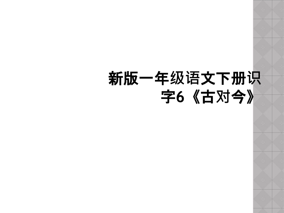 新版一年级语文下册识字6《古对今》.ppt_第1页