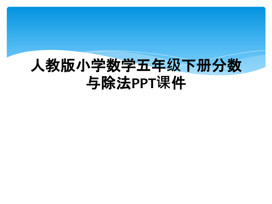 人教版小学数学五年级下册分数与除法.ppt_第1页