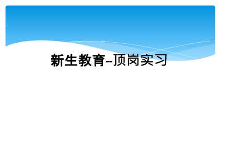 新生教育--顶岗实习.ppt
