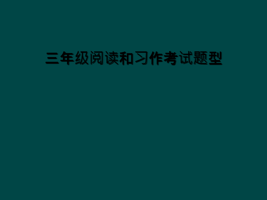 三年级阅读和习作考试题型.ppt_第1页