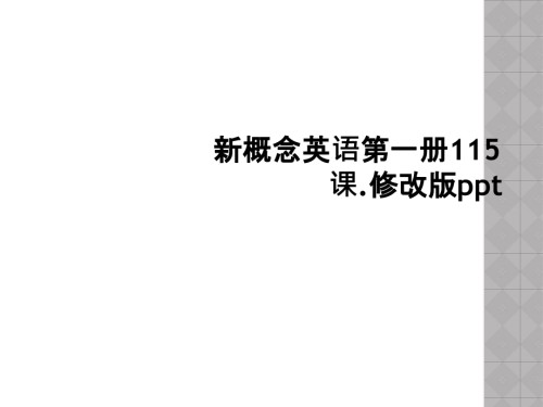 新概念英语第一册115课.修改版.ppt