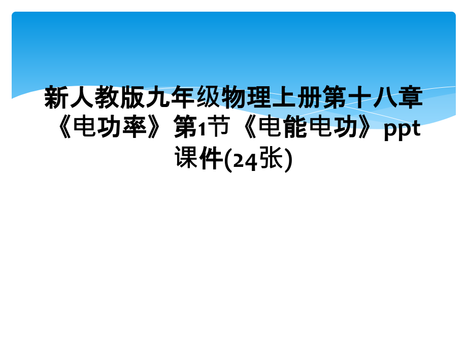 新人教版九年级物理上册第十八章《电功率》第1节《电能电功》(24张).ppt_第1页